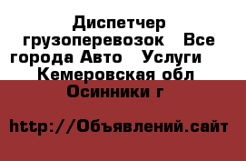 Диспетчер грузоперевозок - Все города Авто » Услуги   . Кемеровская обл.,Осинники г.